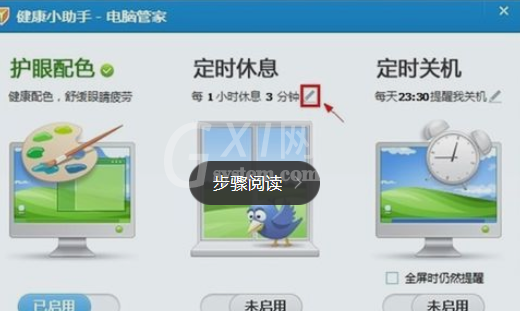 腾讯电脑管家中设置休息时间的具体操作方法截图