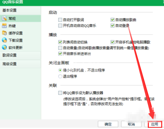QQ音乐播放器设置启动自动播放歌曲的操作步骤截图
