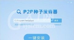 P2P种子搜索器无法使用的简单处理教程