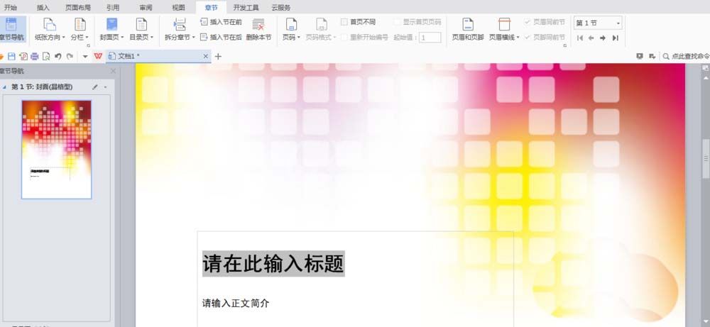 wps2007设置章节导航的详细操作步骤截图