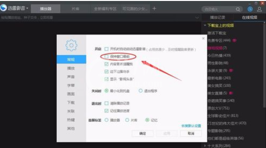 迅雷看看播放器设置窗口最前显示的操作教程截图