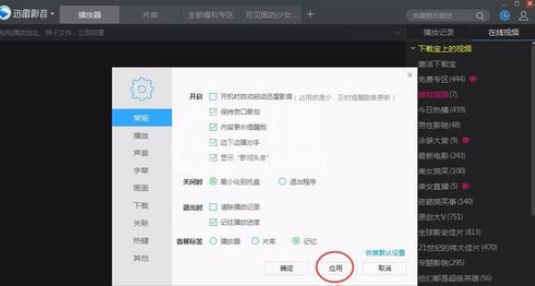 迅雷看看播放器设置窗口最前显示的操作教程截图