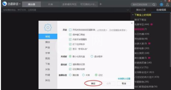 迅雷看看播放器设置窗口最前显示的操作教程截图