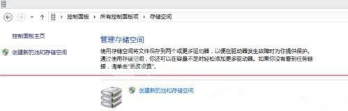 win8系统创建存储空间的图文步骤截图