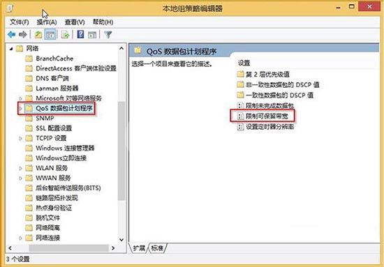 win8系统限制网速的操作流程截图