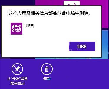 win8系统卸载metro应用的详细步骤截图