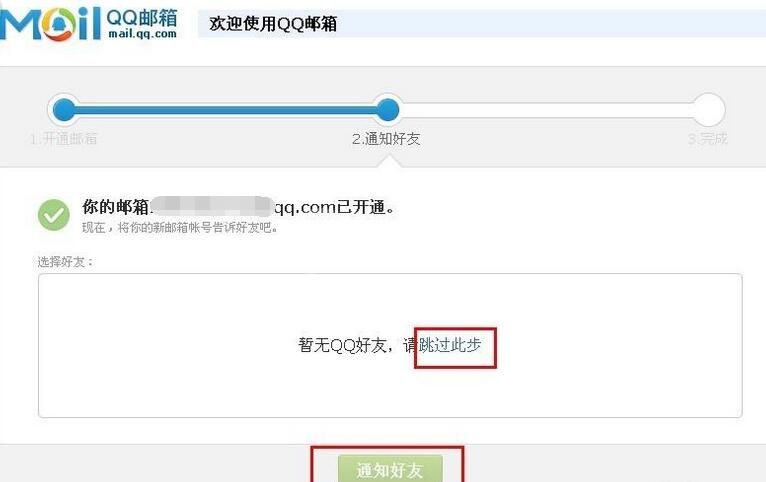 QQ邮箱完成激活的详细步骤截图