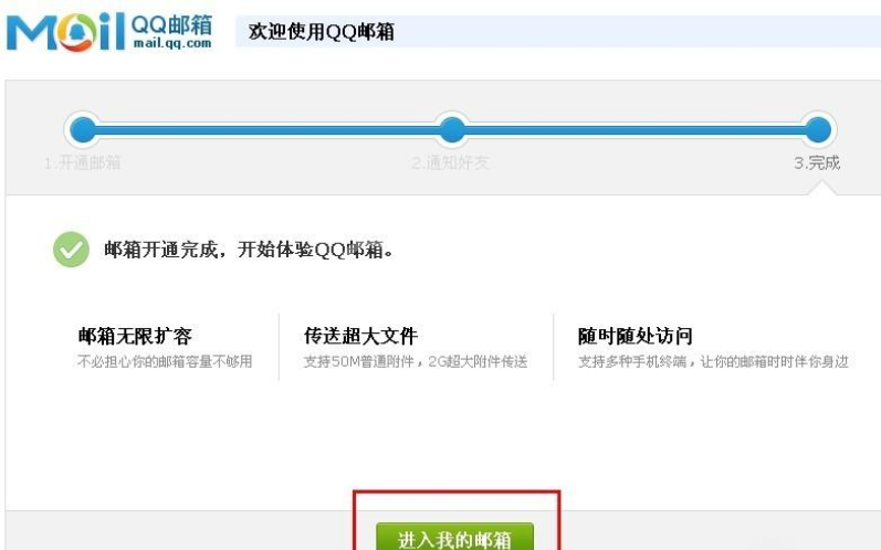 QQ邮箱完成激活的详细步骤截图
