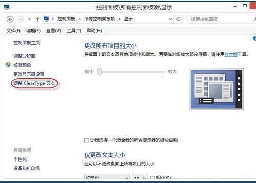 win8系统设置cleartype的图文教程截图