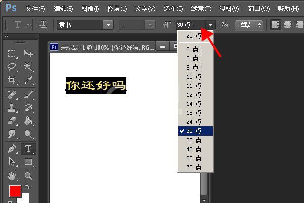 Photoshop调整字体大小的详细步骤截图