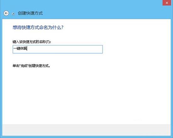 win8系统设置一键休眠的操作流程截图