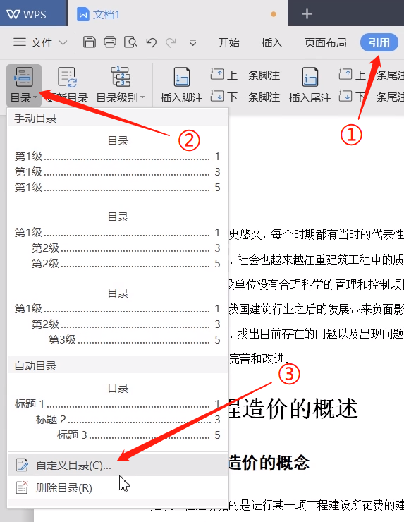 WPS中自动生成目录的方法截图