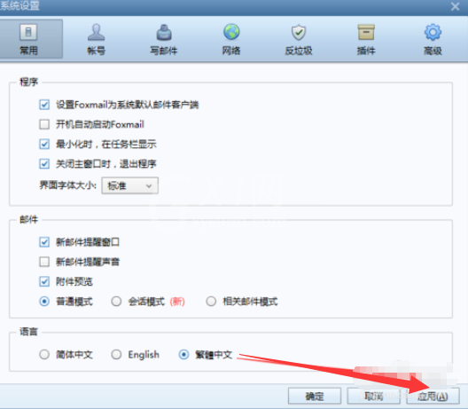 Foxmail设置语言为繁体的操作步骤截图