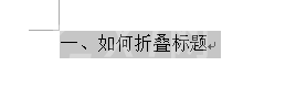 Word 2013制作标题折叠的操作教程截图