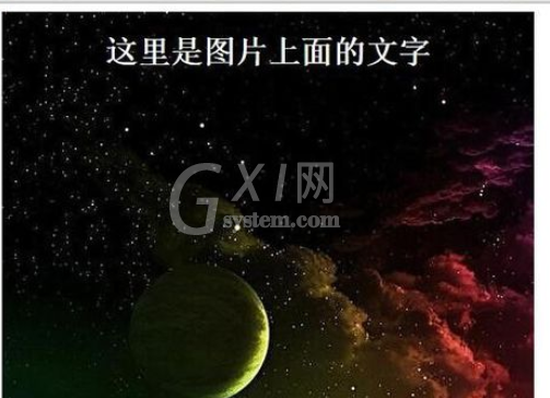 dreamweaver cs6中在图片上写文字的操作教程截图