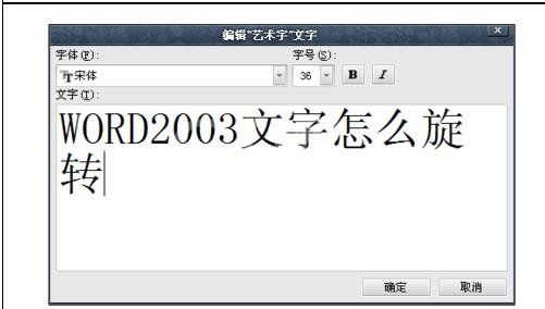 Microsoft Office 2003中旋转文字的操作步骤截图