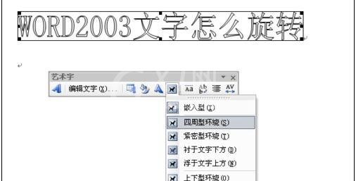 Microsoft Office 2003中旋转文字的操作步骤截图