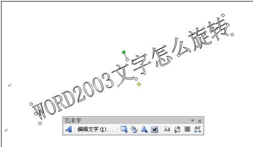 Microsoft Office 2003中旋转文字的操作步骤截图