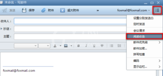 Foxmail设置阅读收条的相关操作步骤截图