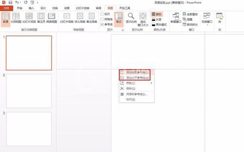 PowerPoint Viewer调出参考线的相关操作教程截图