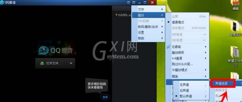 qq影音播放器更换声道的操作步骤截图