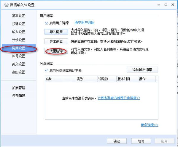 百度输入法导入自定义词库的图文操作教程截图