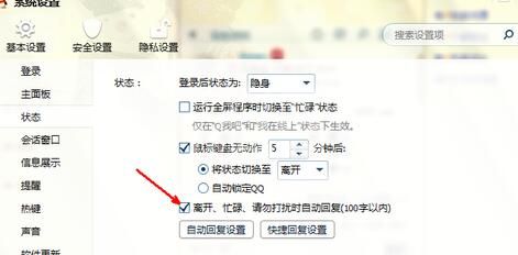 腾讯QQ设置自动回复的详细操作步骤截图