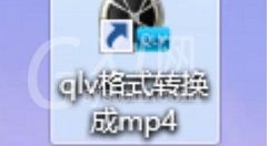 qlv格式转换成mp4的使用操作教程