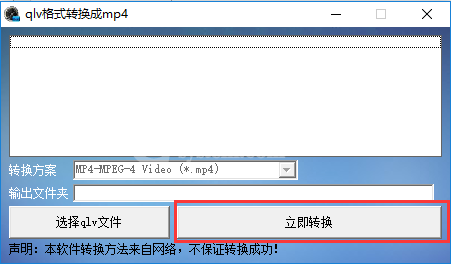 qlv格式转换成mp4的使用操作教程截图