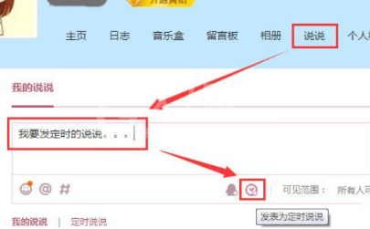 腾讯QQ发表定时说说的详细步骤截图