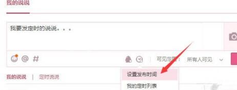腾讯QQ发表定时说说的详细步骤截图