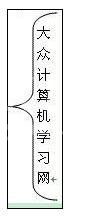 word2003中输入括号的方法步骤截图