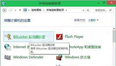 win10系统启用bitlocker驱动器加密的详细步骤截图