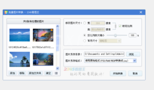 2345看图王批量修改图片尺寸的方法步骤截图