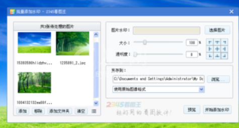 2345看图王给多个图片加水印的方法步骤截图