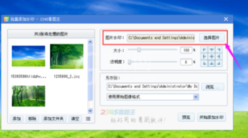 2345看图王给多个图片加水印的方法步骤截图