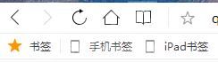 QQ浏览器找回书签栏的详细步骤截图