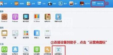 同步助手改iphone运营商图标的操作教程截图