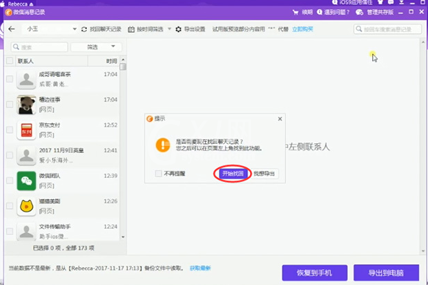 同步助手恢复被删微信聊天记录的操作步骤截图