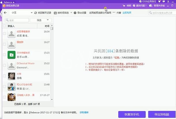 同步助手恢复被删微信聊天记录的操作步骤截图