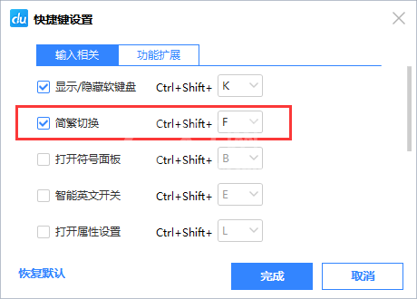 百度输入法切换繁体的简单操作步骤截图