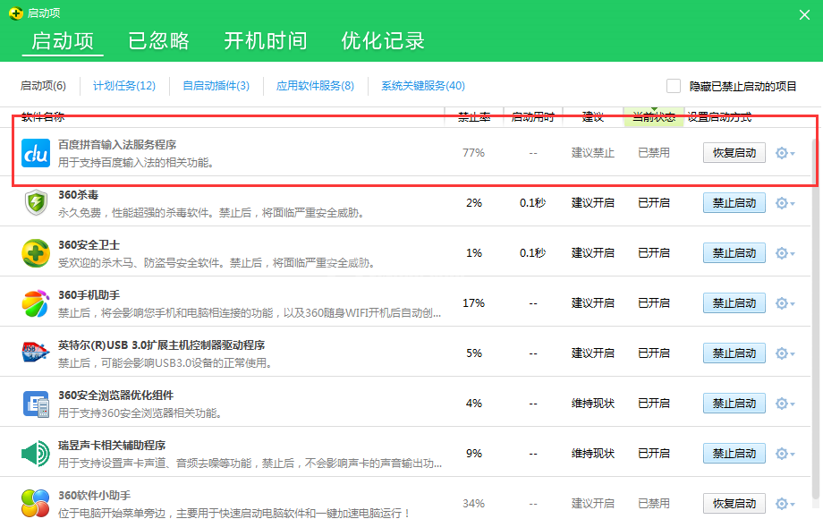 百度输入法总自动启动的处理方法截图