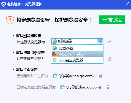 腾讯电脑管家锁定浏览器的操作教程截图