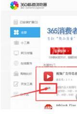 360极速浏览器消除视频广告的操作流程截图