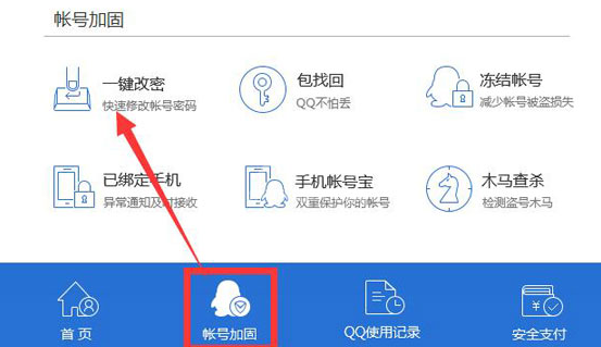 腾讯电脑管家更改QQ密码的图文操作步骤截图