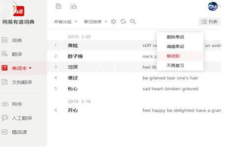 有道词典单词本进行删除的操作方法截图