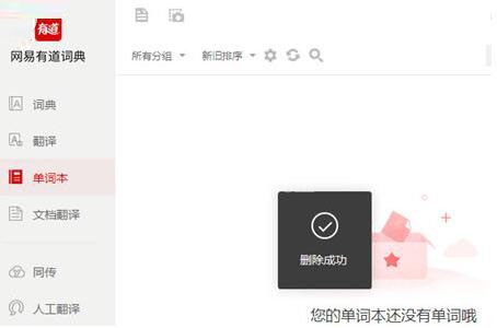 有道词典单词本进行删除的操作方法截图