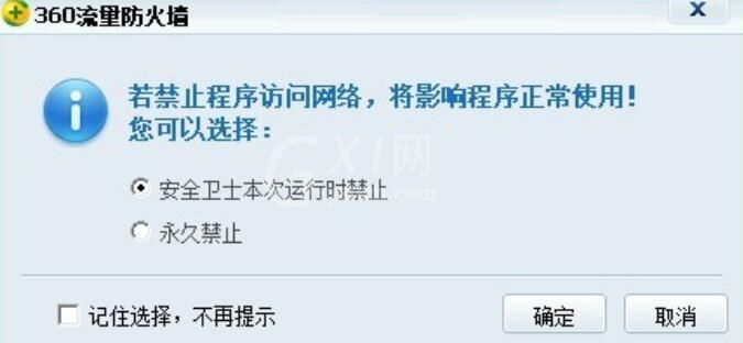 360安全卫士禁止软件连接网络的相关操作步骤截图