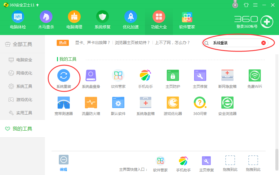 360安全卫士重装电脑系统的操作方法截图