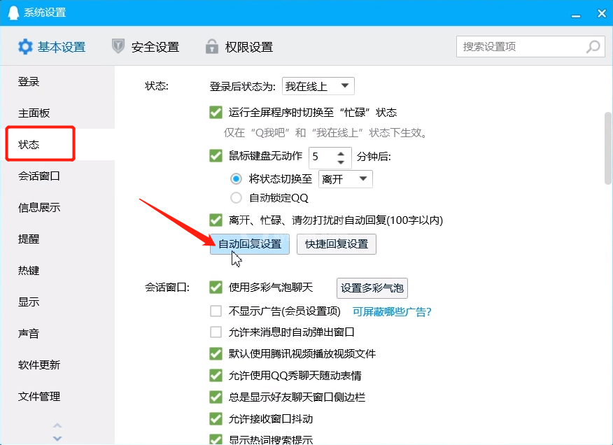 qq设置自动回复的方法教程截图